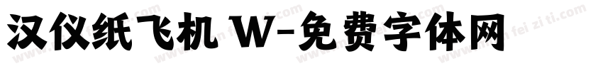 汉仪纸飞机 W字体转换